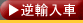 逆輸入車